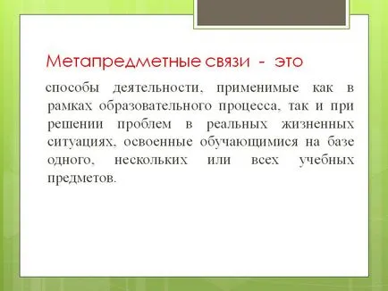 Метапредметние зв'язку - це - презентація 101447-3 (підхід) Метапредметние зв'язку - це - презентація 101447-3