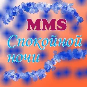 Ммс на добраніч