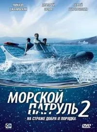 Морський патруль 2 вікі