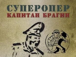 Морський патруль (2008) - інформація про фільм - українські фільми і серіали ( «Суперопер капітан Брагін») Морський патруль (2008) - інформація про фільм - українські фільми і серіали