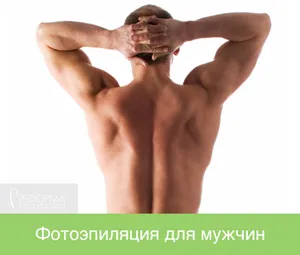 чоловіча епіляція