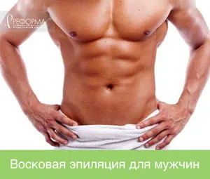 чоловіча епіляція