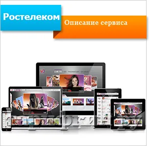 Мультіскрін Ростелеком що це таке, як підключити