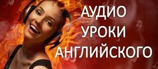 На дискотеці - in the discotheque аудіо урок англійської