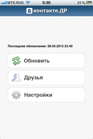 Нагадування про дні народження друзів вконтакте в iphone (ваших друзів вконтакте) Нагадування про дні народження друзів вконтакте в iphone