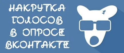 Накрутка голосів в опитуванні вконтакте безкоштовно (накрутка) Накрутка голосів в опитуванні вконтакте безкоштовно