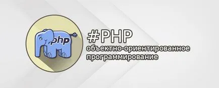 Об'єктно-орієнтоване програмування в php