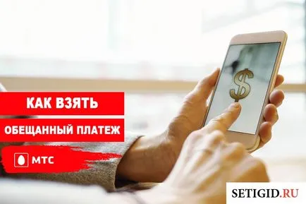 Обіцяний платіж платіж на мтс (мобільний додаток «Мій) Обіцяний платіж платіж на мтс