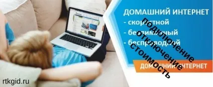 Домашній інтернет Ростелеком