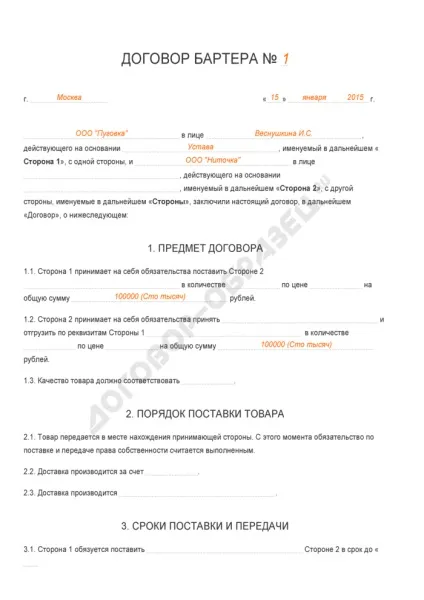 Договір бартеру - зразок 2017 роки (бартеру) Договір бартеру - зразок 2017 року