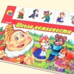 Спілкування з дитиною, корисні статті, як навчити дитину ввічливості (ввічливості) Спілкування з дитиною, корисні статті, як навчити дитину ввічливості