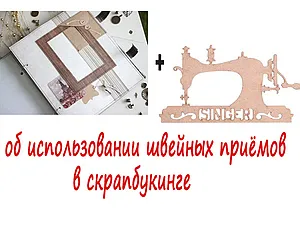 Про використання швейних прийомів в скрапбукінге - ярмарок майстрів - ручна робота, handmade (про використання швейних прийомів в скрапбукінге) Про використання швейних прийомів в скрапбукінге - ярмарок майстрів - ручна робота, handmade