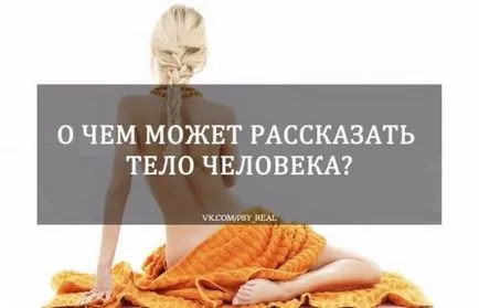 Про що може розповісти тіло людини, психологія відносин (людини) Про що може розповісти тіло людини, психологія стосунків