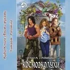 Ольга Громико