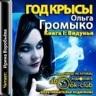 Ольга Громико