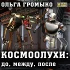 Ольга Громико