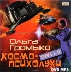 Ольга Громико