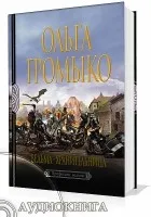 Ольга Громико