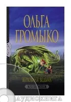 Ольга Громико