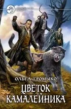 Ольга Громико