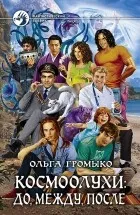 Ольга Громико