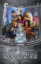 Ольга Громико