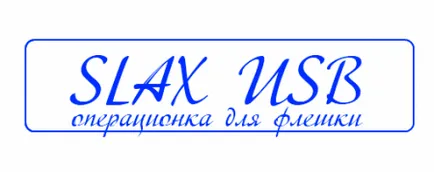 Операційна система на флешці за 5 хвилин - це можливо (як) Операційна система на флешці за 5 хвилин - це можливо