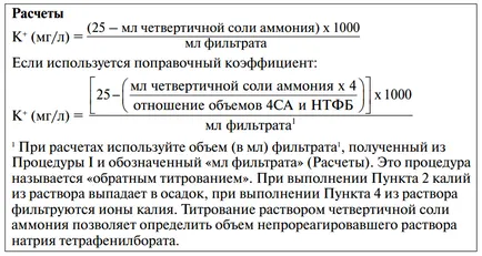 Визначення вміст іонів калію (k), fluidspro (четвертинної солі амонію) Визначення вміст іонів калію (k), fluidspro
