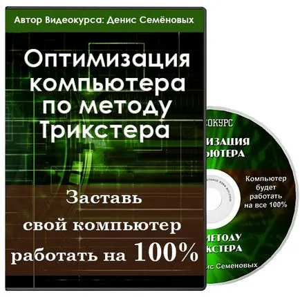 Оптимізація і захист комп'ютера за методом трикстера - railworks співтовариство (трикстера) Оптимізація і захист комп'ютера за методом трикстера - railworks співтовариство