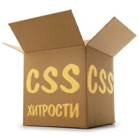 Основні прийоми і хитрості при роботі з css (Internet Explorer версії нижче) Основні прийоми і хитрості при роботі з css