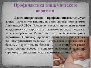Основні характеристики епід або вірусного паротиту, його симптоми, ускладнення та методи лікування у (профілактика паротит симптом епід такий лікування дитина інфекційний) Основні характеристики епід або вірусного паротиту, його симптоми, ускладнення та методи лікування у