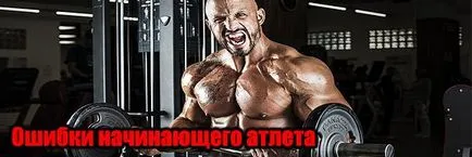 Помилки починаючого атлета