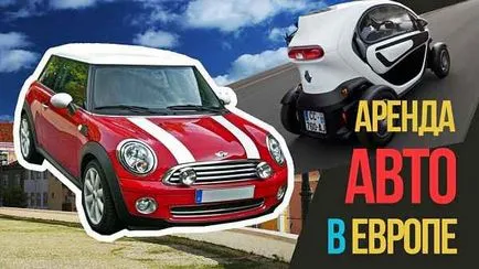 Особливості та нюанси оренди авто в європі (авто) Особливості та нюанси оренди авто в європі