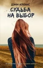 Відгуки про книгу доля на вибір