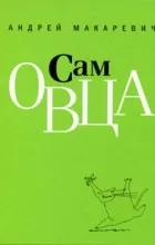 Відгуки про книгу сам вівця