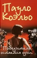 Відгуки про книгу переможець залишається один (залишається) Відгуки про книгу переможець залишається один