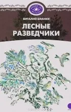 Відгуки про книгу віталій Біанкі (Біанкі) Відгуки про книгу віталій Біанкі