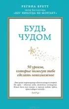 Відгуки про книгу будь дивом