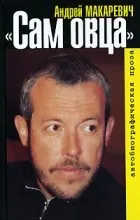 Відгуки про книгу сам вівця