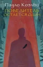 Відгуки про книгу переможець залишається один (залишається) Відгуки про книгу переможець залишається один