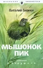Відгуки про книгу віталій Біанкі (Біанкі) Відгуки про книгу віталій Біанкі