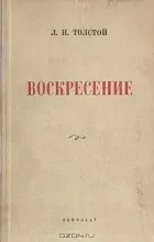 Відгуки про книгу воскресіння
