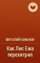 Відгуки про книгу віталій Біанкі (книзі) Відгуки про книгу віталій Біанкі