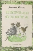 Відгуки про книгу віталій Біанкі (віталій) Відгуки про книгу віталій Біанкі