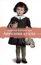 Відгуки про книгу Ангелова лялька (одна най-най військових книг) Відгуки про книгу Ангелова лялька
