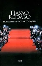 Відгуки про книгу переможець залишається один (один) Відгуки про книгу переможець залишається один