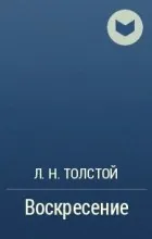 Відгуки про книгу воскресіння
