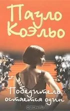 Відгуки про книгу переможець залишається один (переможець) Відгуки про книгу переможець залишається один