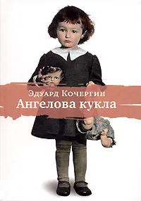 Відгуки про книгу Ангелова лялька (книзі) Відгуки про книгу Ангелова лялька