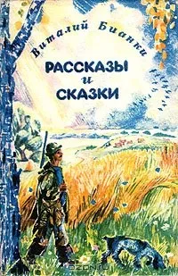 Відгуки про книгу віталій Біанкі (віталій) Відгуки про книгу віталій Біанкі